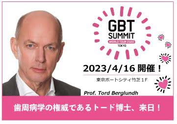 第67回　GBTサミット2023