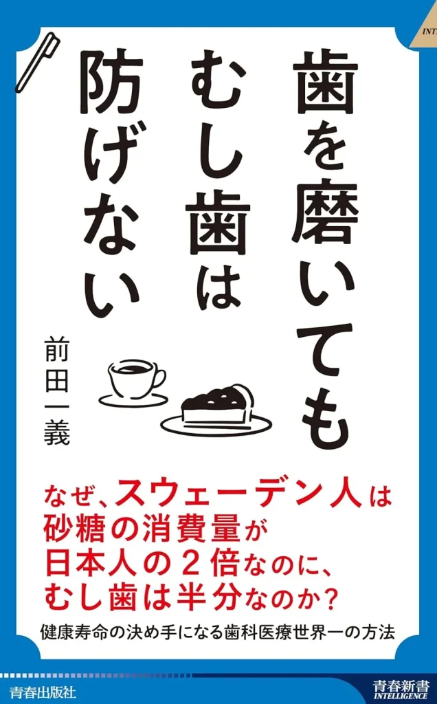 【書籍のお知らせ】毎日の歯磨き、実は間違ってるかも？前田 一義院長の著書で学ぶ“歯の新常識『歯を磨いても むし歯は防げない』